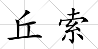 丘索