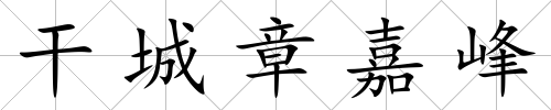 干城章嘉峰
