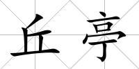 丘亭