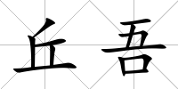 丘吾