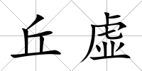丘虛