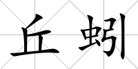 丘蚓