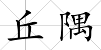 丘隅