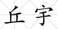 丘宇