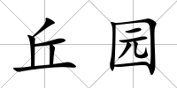 丘園