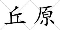 丘原