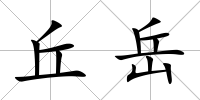 丘岳
