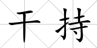 干持