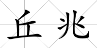丘兆