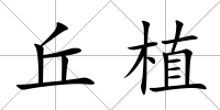 丘植