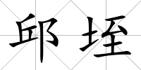 邱垤