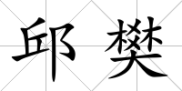 邱樊