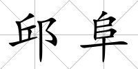 邱阜