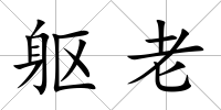 軀老