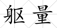 軀量