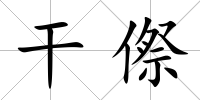 干傺