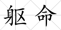 軀命