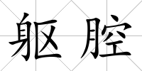 軀腔