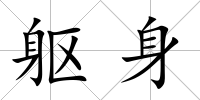 軀身