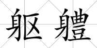 軀軆