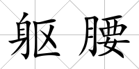 軀腰