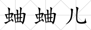 蛐蛐兒