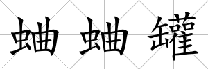 蛐蛐罐
