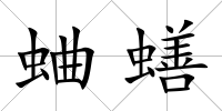 蛐蟮
