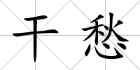干愁