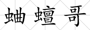 蛐蟺哥