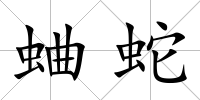 蛐蛇