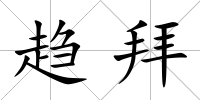 趨拜