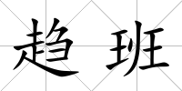 趨班