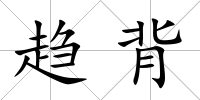趨背