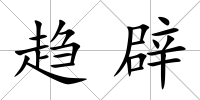 趨辟