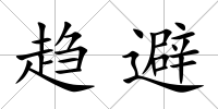 趨避