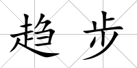 趨步