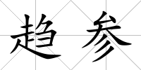 趨參