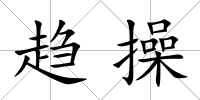 趨操