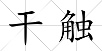 干觸