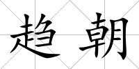趨朝