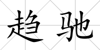 趨馳