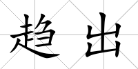 趨出
