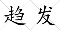 趨發(fā)