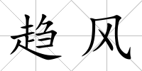 趨風(fēng)