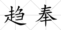 趨奉