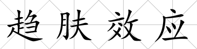 趨膚效應