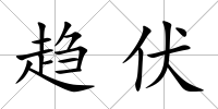 趨伏
