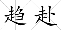 趨赴