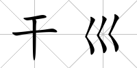 干巛